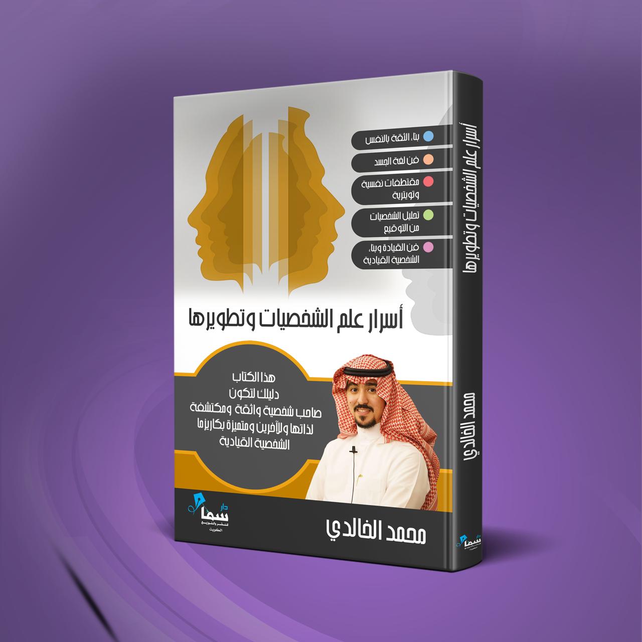 أسرار علم الشخصيات و تطويرها